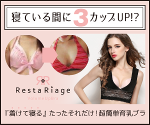 レスタリアージュブラがモデルプレスで寝ている間にバスト3カップupが叶う 育乳法 として紹介 レスタリアージュボリュームアップブラの効果は本当