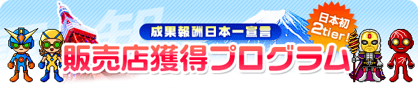 販売店獲得獲得プログラム