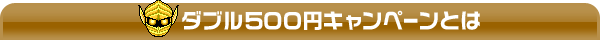 �_�u��500�~�L�����y�[���Ƃ�