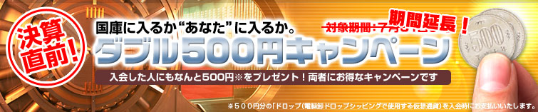���Z���O�I�_�u��500�~�L�����y�[��