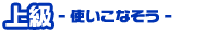 �㋉ �g�����Ȃ���