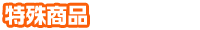 ���ꏤ�i