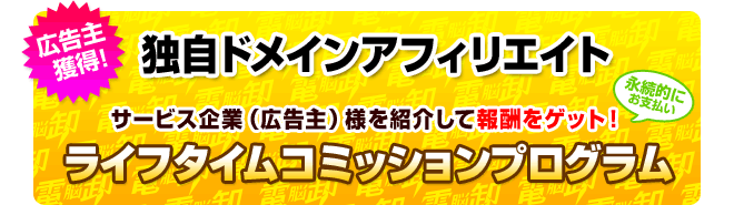 ライフタイムコミッションプログラム
