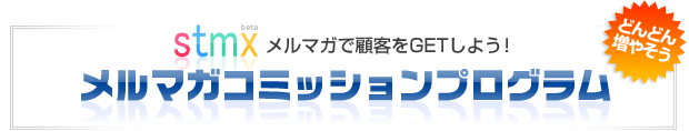 メルマガコミッション