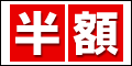 半額商品多数!「ミラクルSALE」くう、ねる、かう。11月5日12時~11月12日まで開催!!