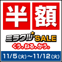 半額商品多数!「ミラクルSALE」くう、ねる、かう。11月5日12時?11月12日まで開催!!
