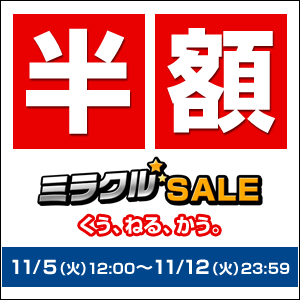 半額商品多数!「ミラクルSALE」くう、ねる、かう。11月5日12時~11月12日まで開催!!