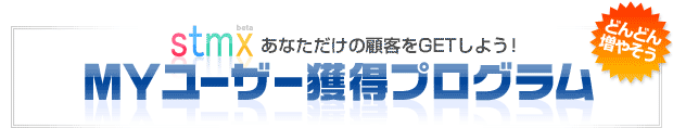 MYユーザー獲得プログラム
