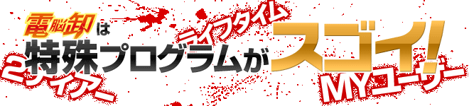 電脳卸は特殊プログラムがスゴイ!