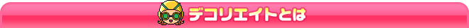 �f�R���G�C�g�Ƃ�