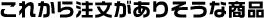 ���ꂩ�璍�������肻���ȏ��i
