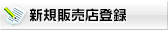 �̔��X�o�^