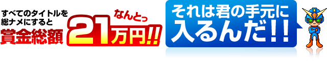 賞金総額21万円!