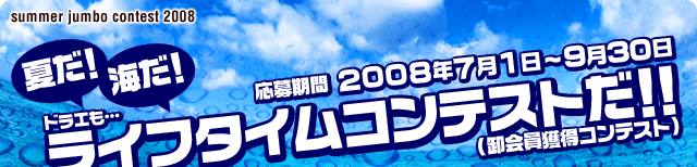 夏だ!海だ!ライフタイムコンテストだ!