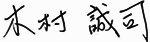 木村 誠司