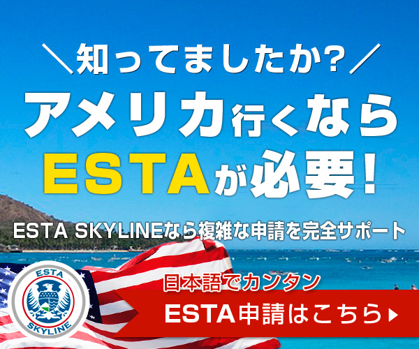 Esta アメリカ ハワイを含む の入国に必要な手続きを日本語で