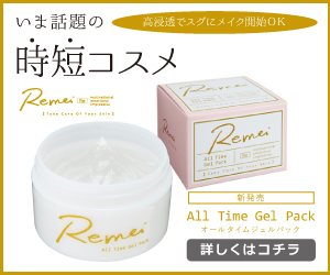 Remei AllTimeGelPack　リメイ オールタイムジェルパック