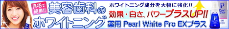 パールホワイトプロexは薬局で買える 最安値で購入したい方はコチラ