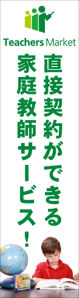 入会金・年会費無料でお子さまに合った家庭教師を探すことができる家庭教師マッチングサービス
